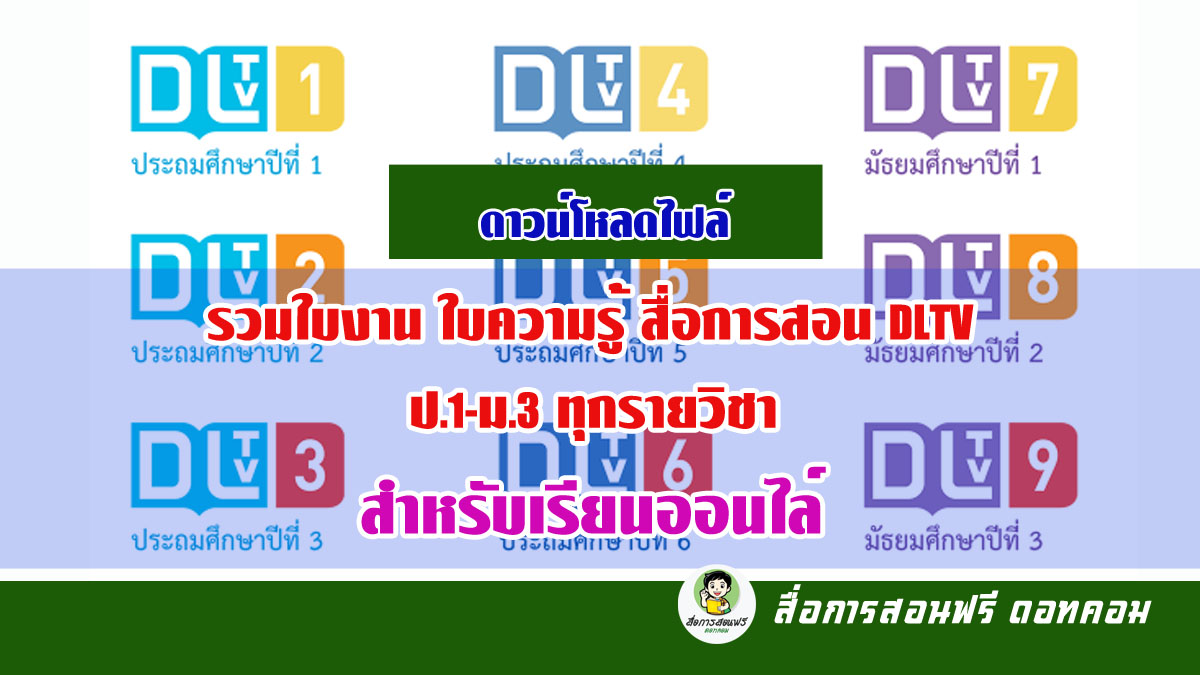 ดาวน์โหลดไฟล์ รวมใบงาน ใบความรู้ สื่อการสอน Dltv ป.1-ม.3 ทุกรายวิชา  สำหรับเรียนออนไล์ - สื่อการสอนฟรี.Com